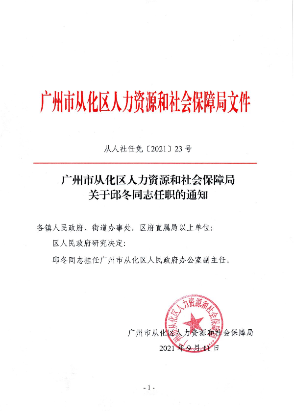 （从人社任免〔2021〕23号）广州市从化区人力资源和社会保障局关于邱冬同志任职的通知_1.JPG