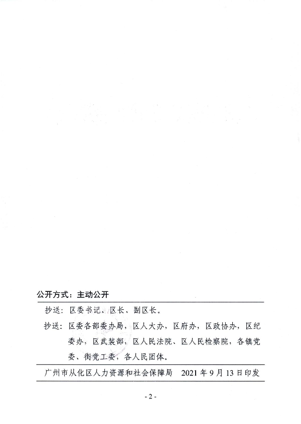 （从人社任免〔2021〕23号）广州市从化区人力资源和社会保障局关于邱冬同志任职的通知_2.JPG
