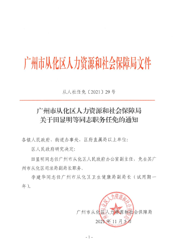 从人社任免【2021】29号_1.JPG