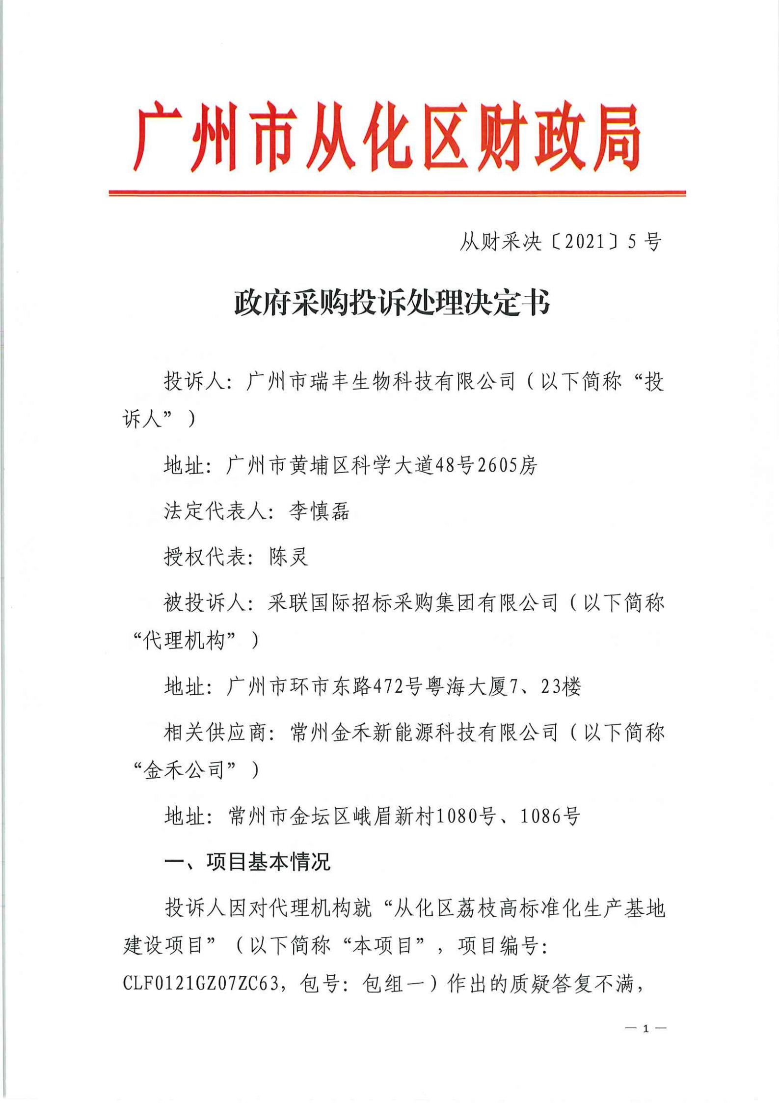 政府采购投诉处理决定书（瑞丰）_00.jpg