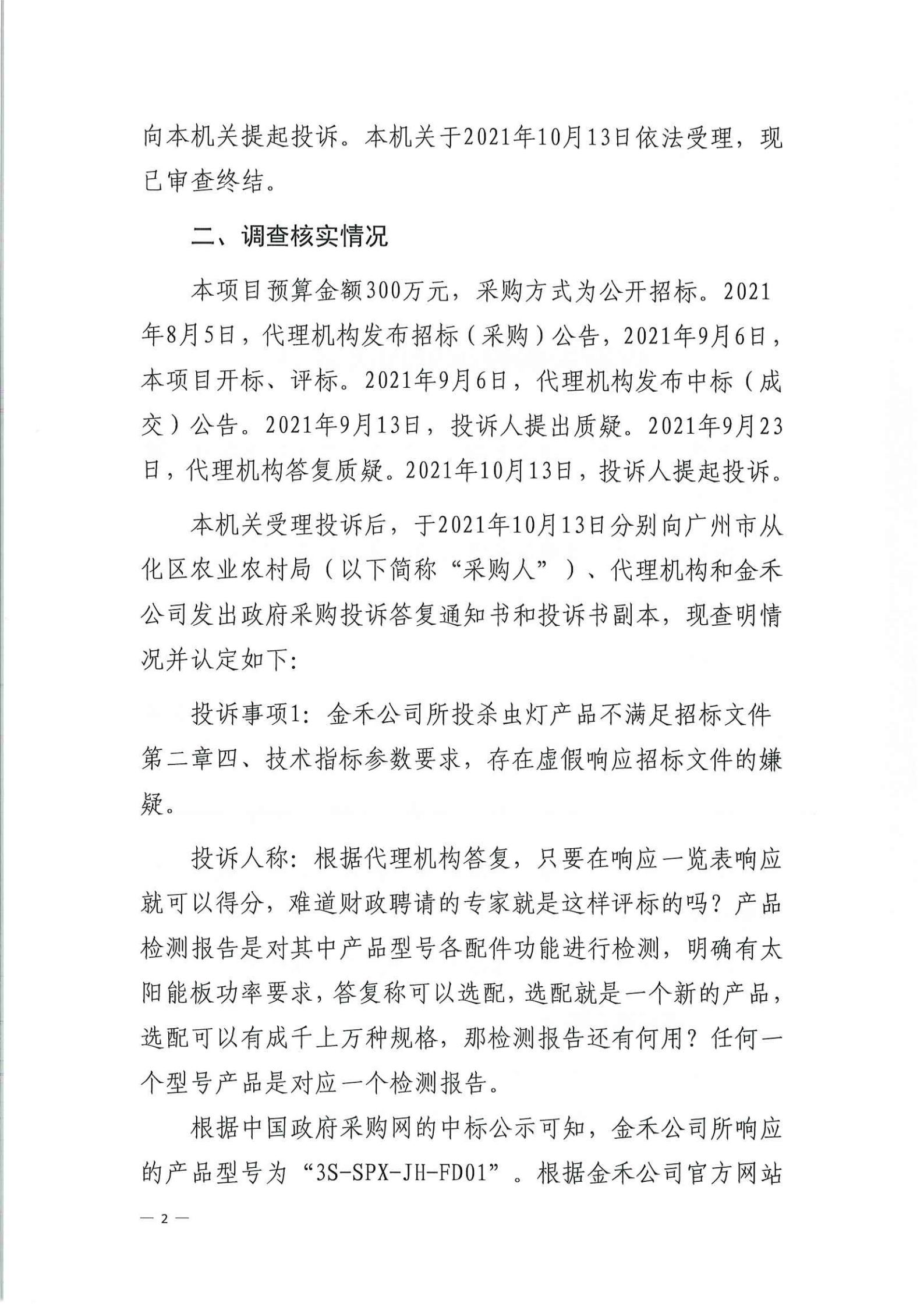 政府采购投诉处理决定书（瑞丰）_01.jpg