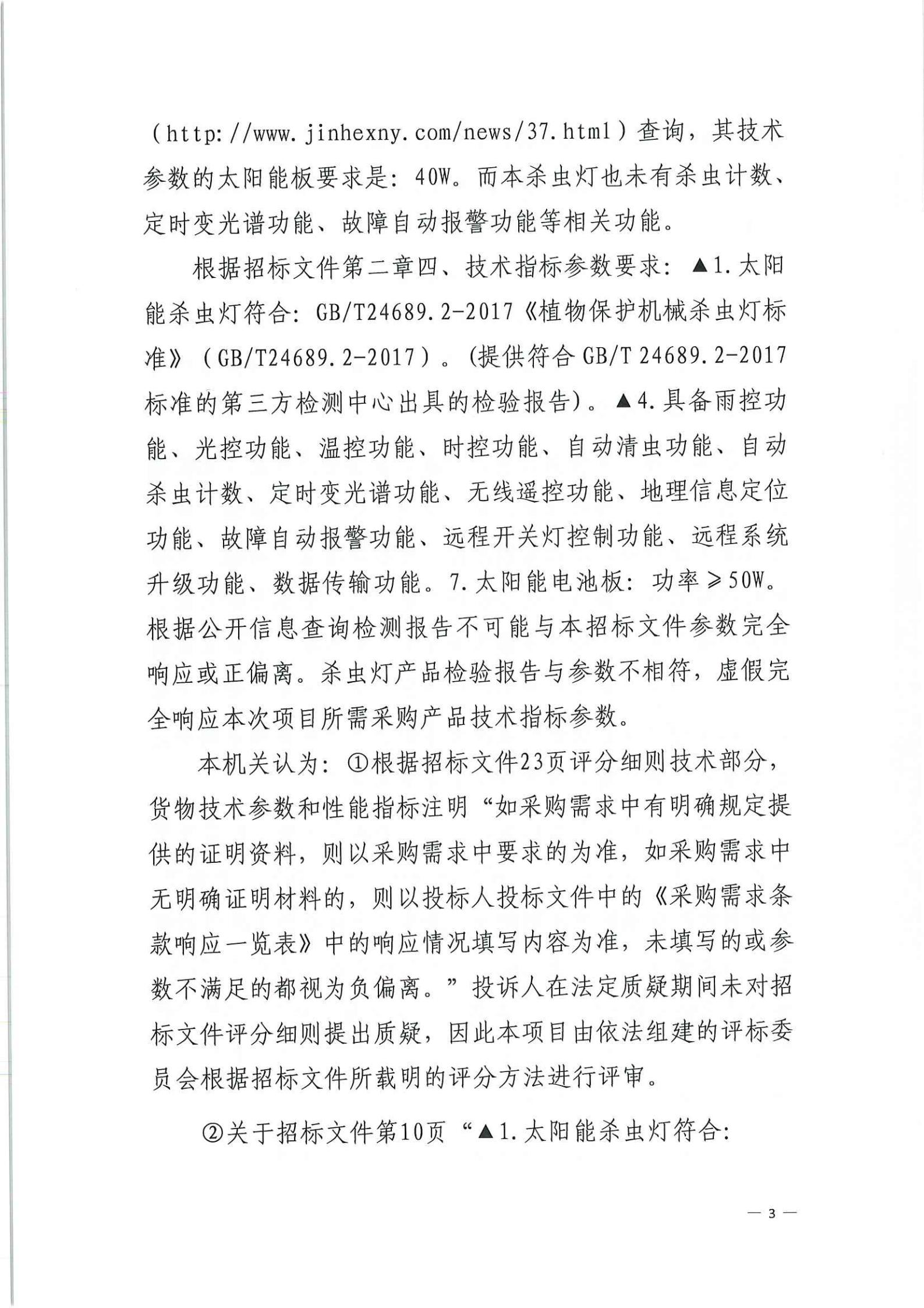 政府采购投诉处理决定书（瑞丰）_02.jpg