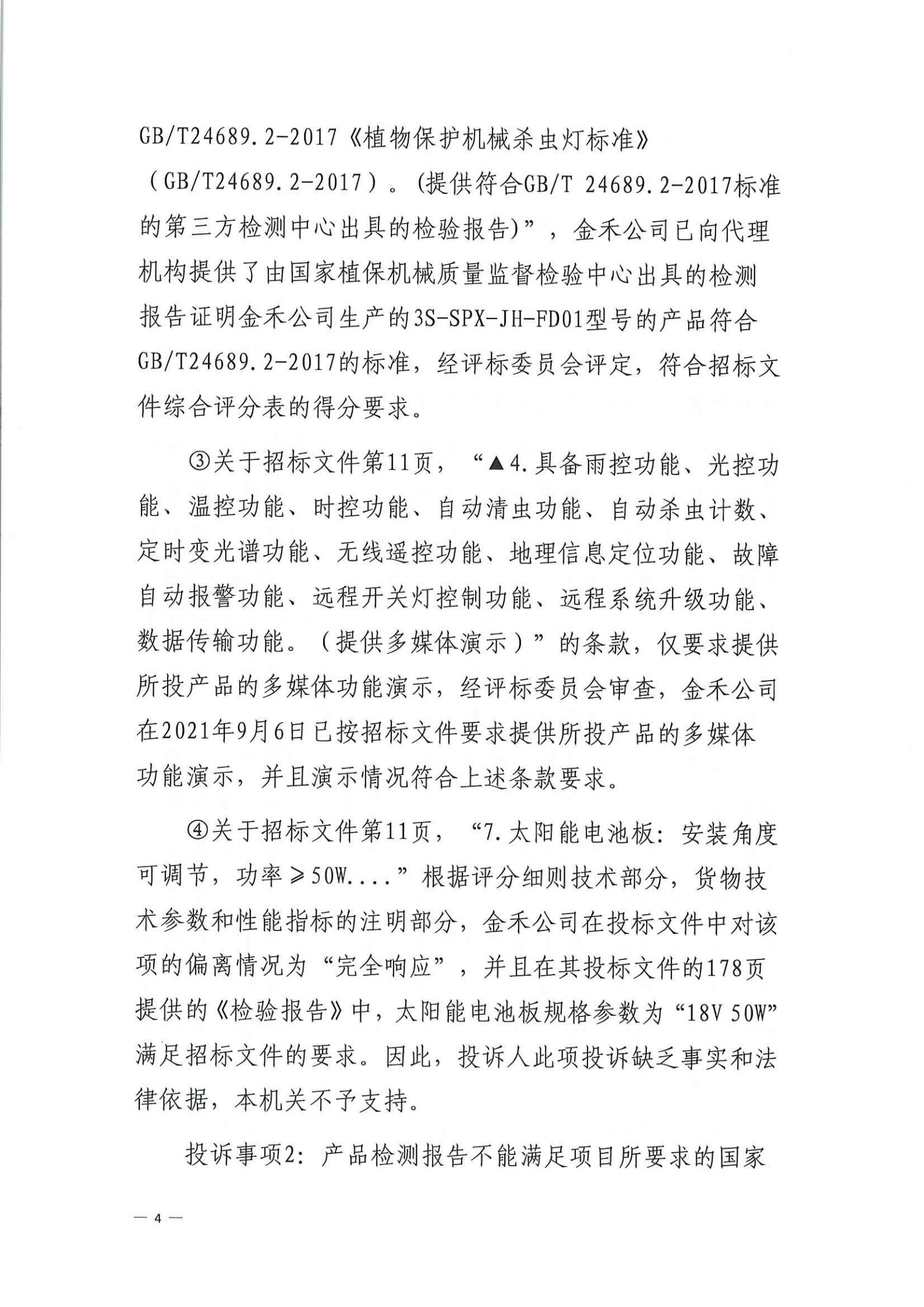 政府采购投诉处理决定书（瑞丰）_03.jpg