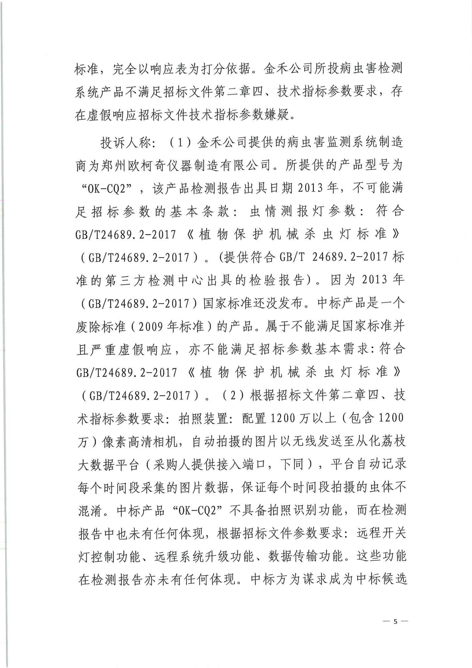 政府采购投诉处理决定书（瑞丰）_04.jpg