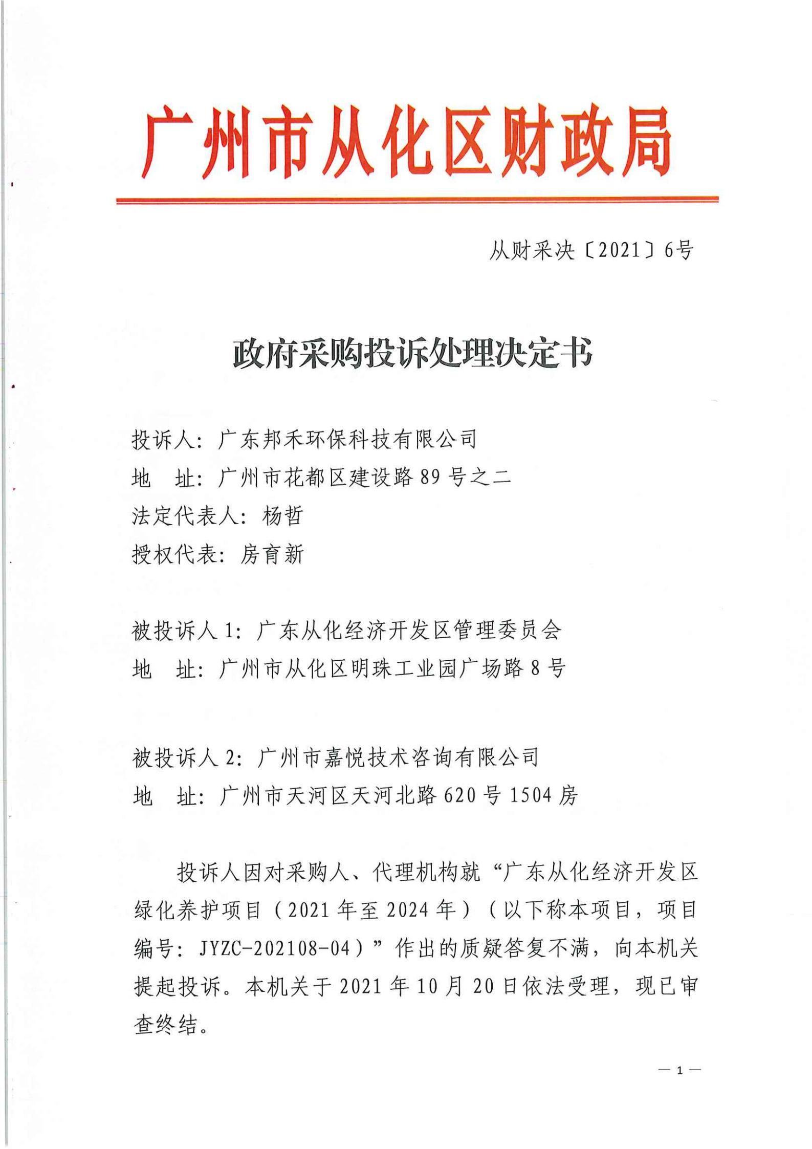 政府采购投诉处理决定书（从财采决[2021]6号）_00.jpg