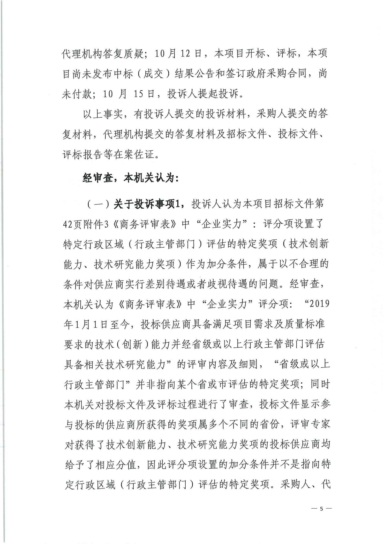 政府采购投诉处理决定书（从财采决[2021]6号）_04.jpg