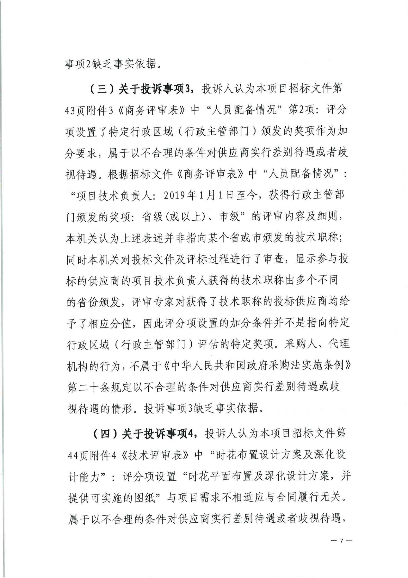 政府采购投诉处理决定书（从财采决[2021]6号）_06.jpg