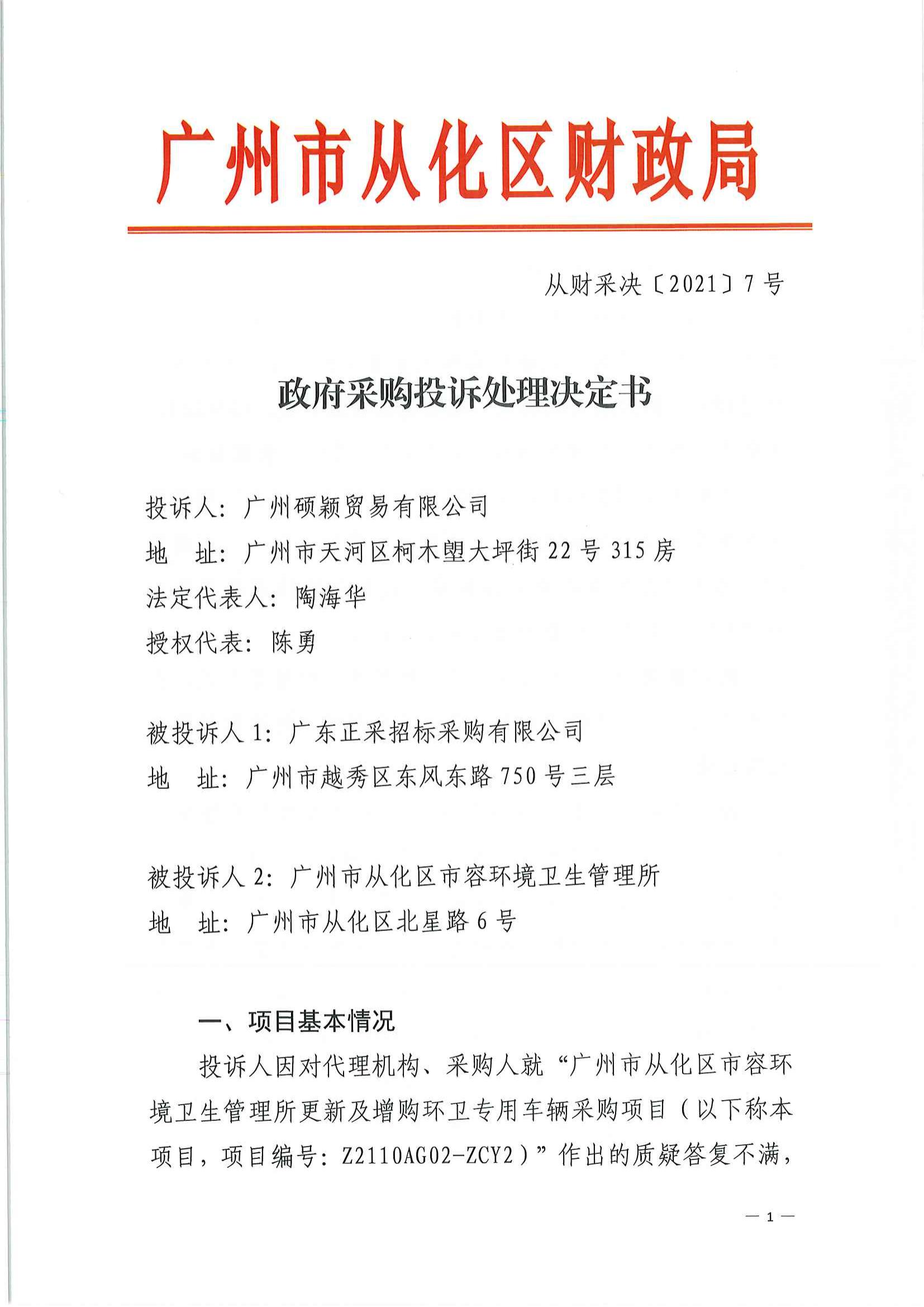 从财采决〔2021〕7号政府采购投诉处理决定书（硕颖贸易）_00.jpg