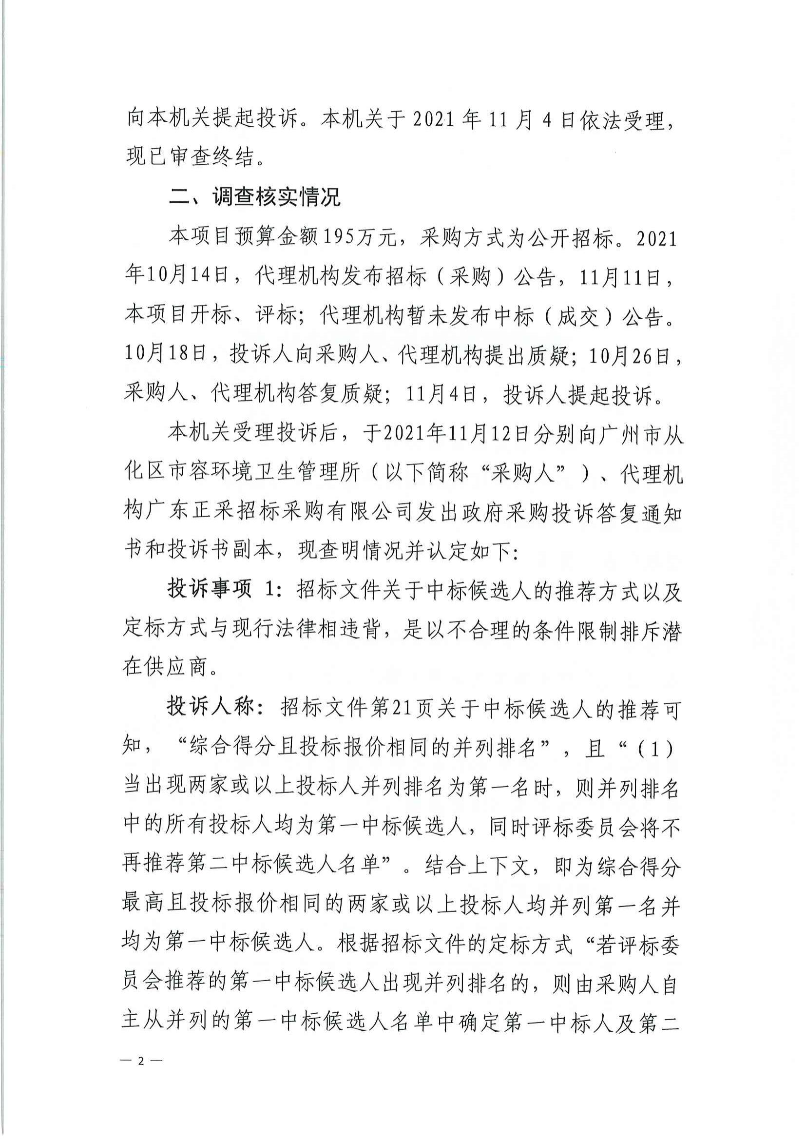 从财采决〔2021〕7号政府采购投诉处理决定书（硕颖贸易）_01.jpg