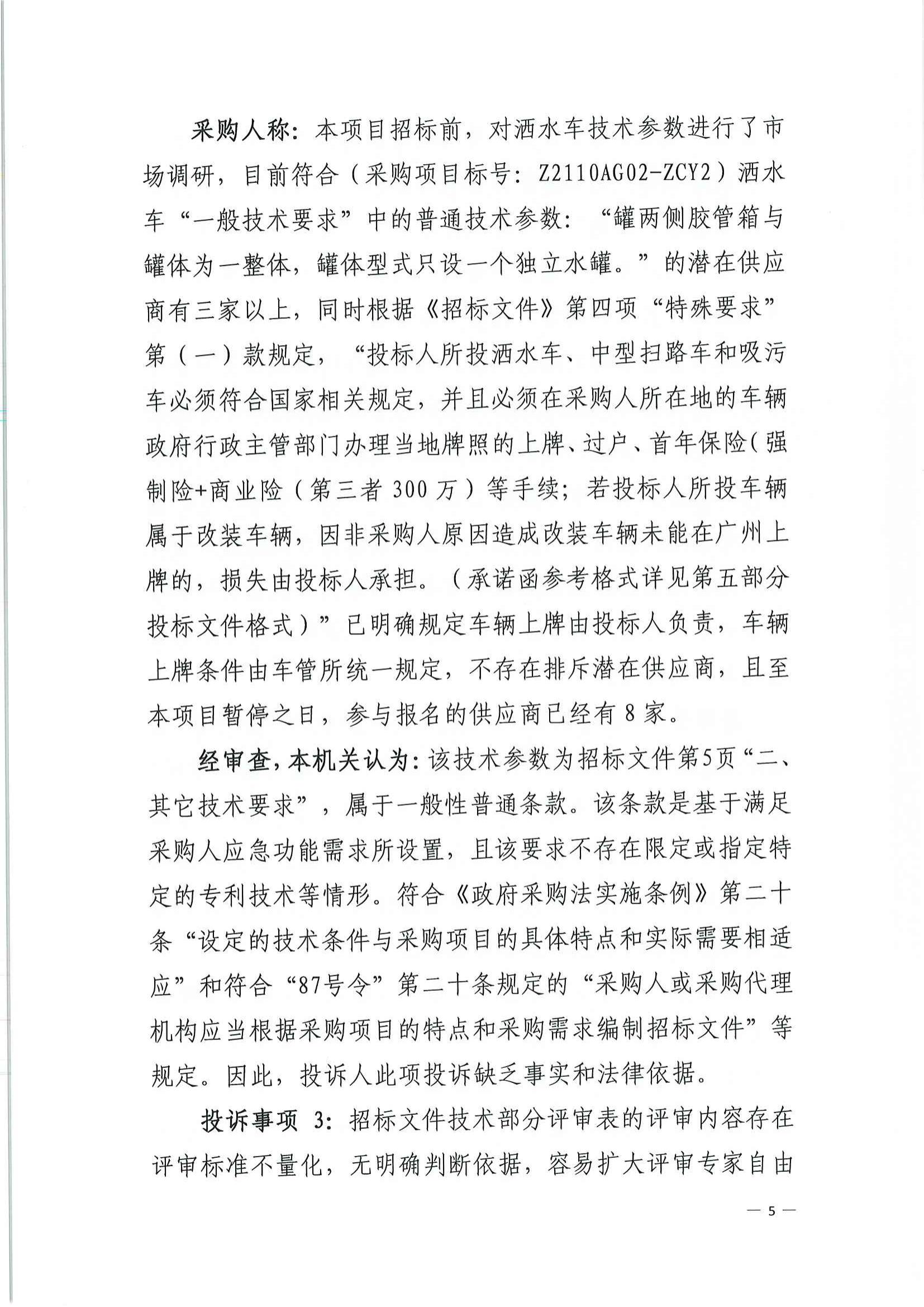 从财采决〔2021〕7号政府采购投诉处理决定书（硕颖贸易）_04.jpg