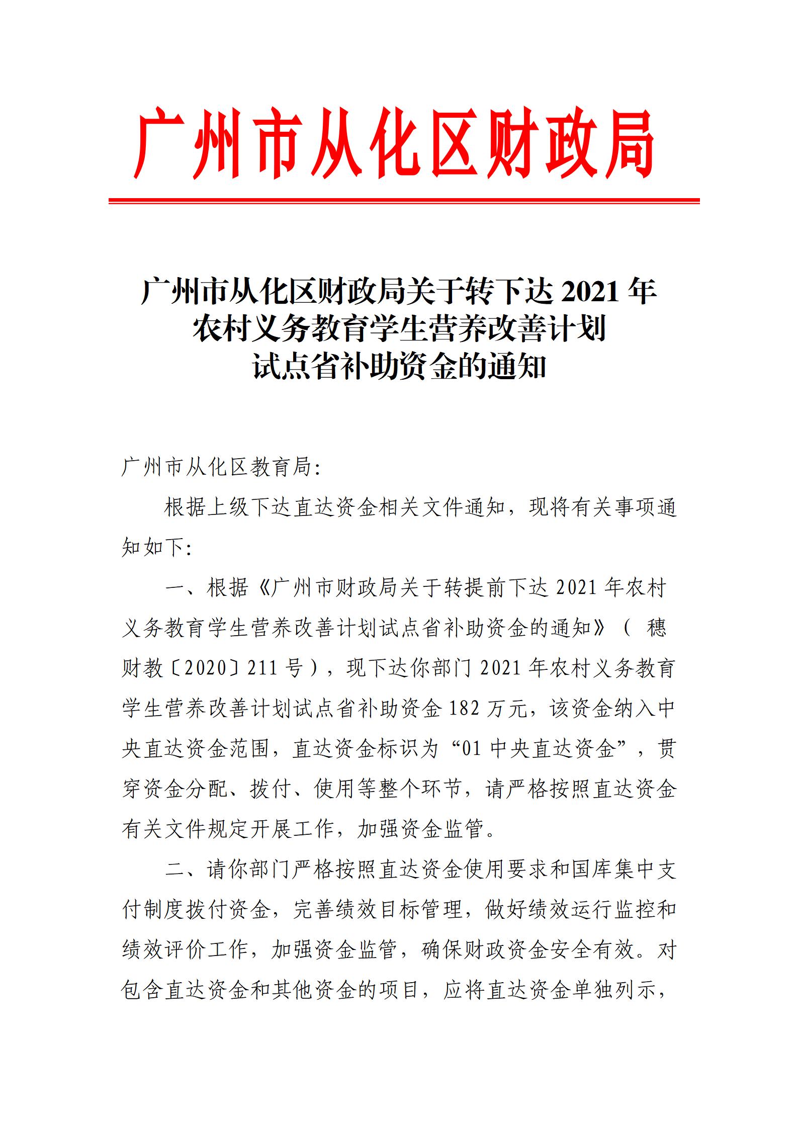 广州市从化区财政局关于转下达2021年农村义务教育学生营养改善计划试点省补助资金的通知_01.jpg