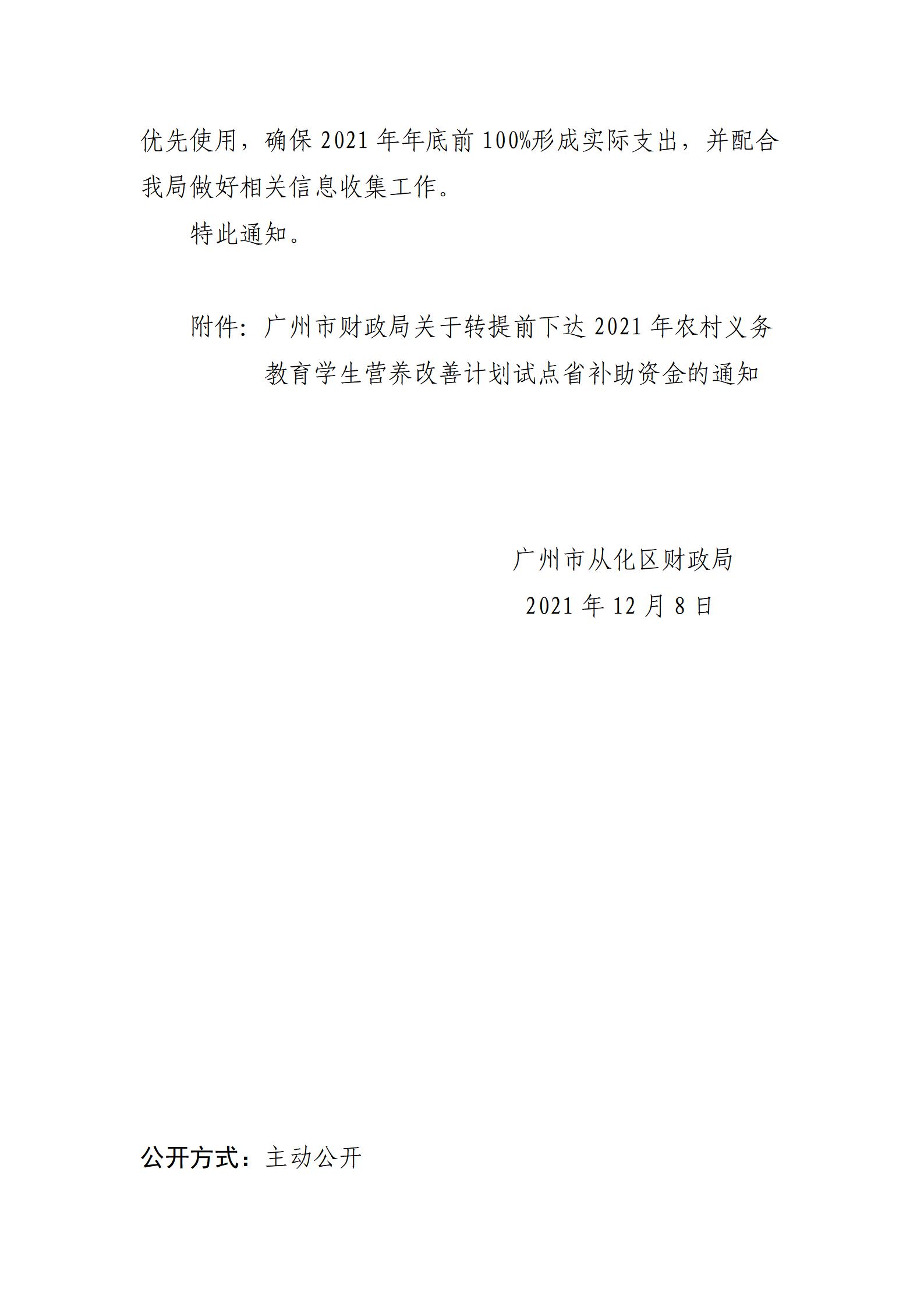 广州市从化区财政局关于转下达2021年农村义务教育学生营养改善计划试点省补助资金的通知_02.jpg