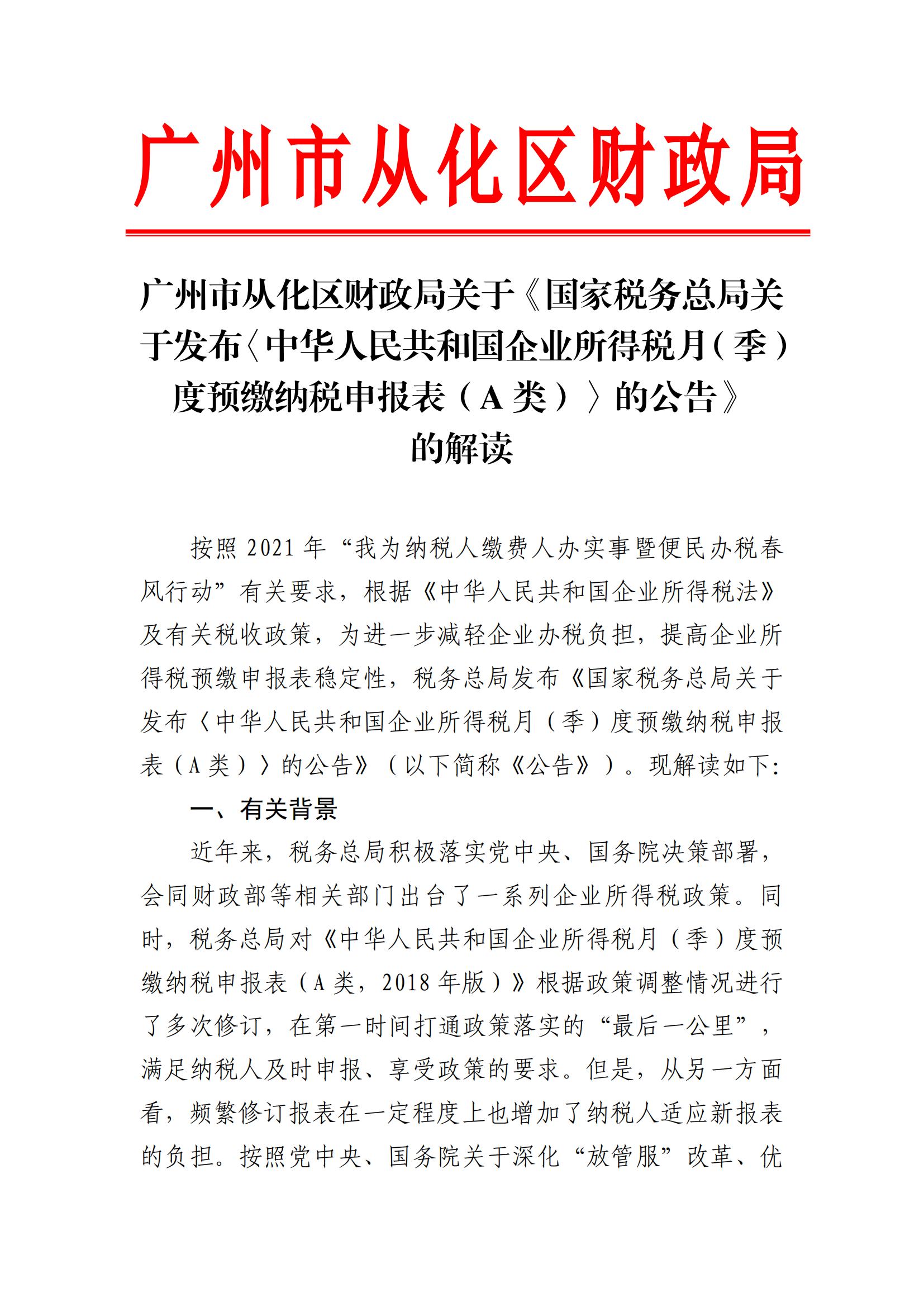 广州市从化区财政局关于《国家税务总局关于发布〈中华人民共和国企业所得税月（季）度预缴纳税申报表（A类）〉的公告》的解读_00.jpg