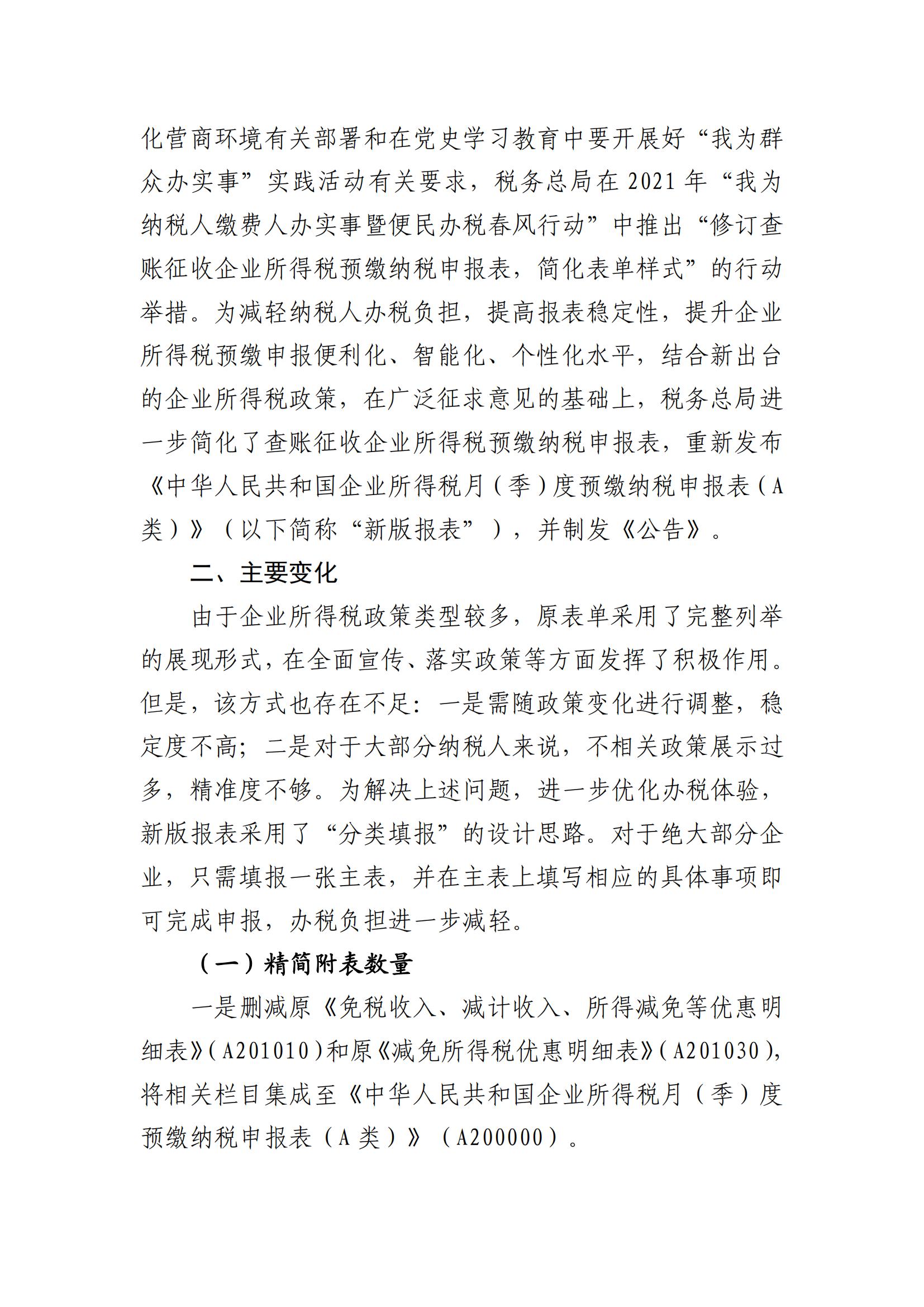 广州市从化区财政局关于《国家税务总局关于发布〈中华人民共和国企业所得税月（季）度预缴纳税申报表（A类）〉的公告》的解读_01.jpg