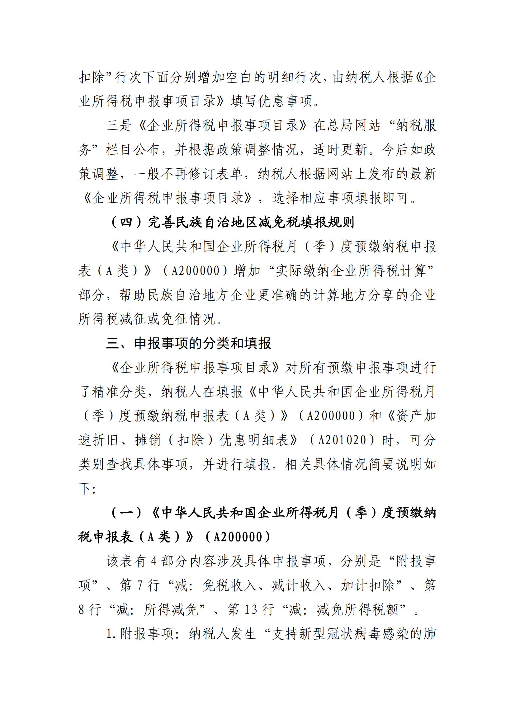 广州市从化区财政局关于《国家税务总局关于发布〈中华人民共和国企业所得税月（季）度预缴纳税申报表（A类）〉的公告》的解读_03.jpg