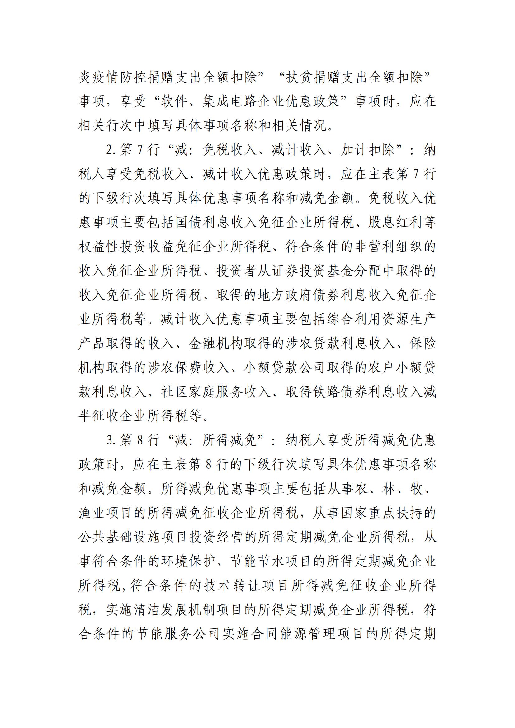广州市从化区财政局关于《国家税务总局关于发布〈中华人民共和国企业所得税月（季）度预缴纳税申报表（A类）〉的公告》的解读_04.jpg
