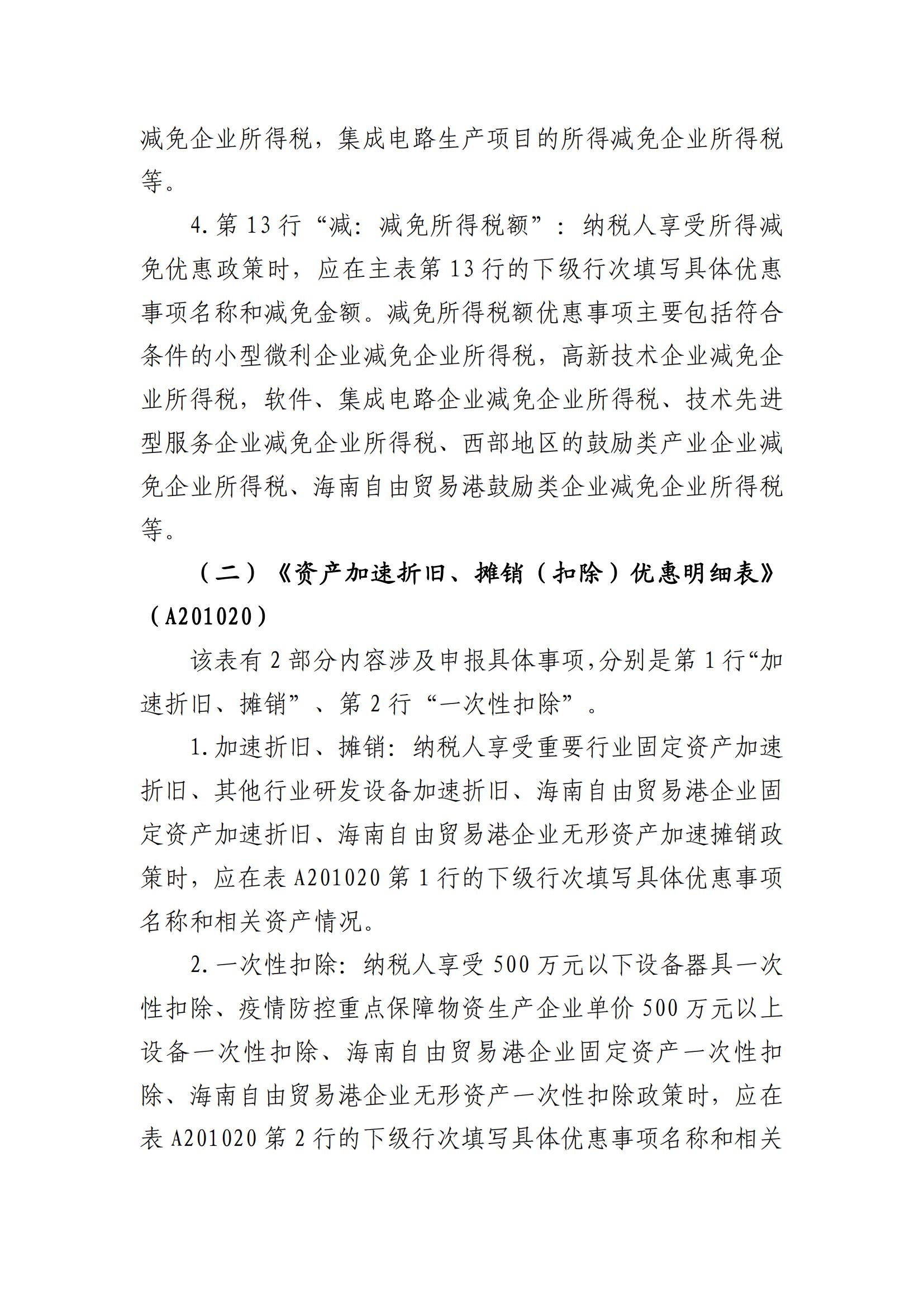 广州市从化区财政局关于《国家税务总局关于发布〈中华人民共和国企业所得税月（季）度预缴纳税申报表（A类）〉的公告》的解读_05.jpg
