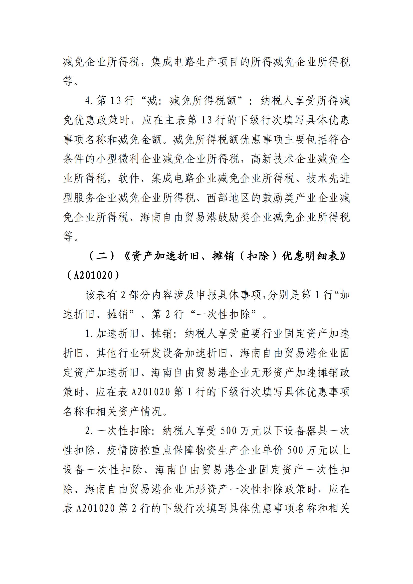 广州市从化区财政局关于《国家税务总局关于发布〈中华人民共和国企业所得税月（季）度预缴纳税申报表（A类）〉的公告》的解读_05.jpg