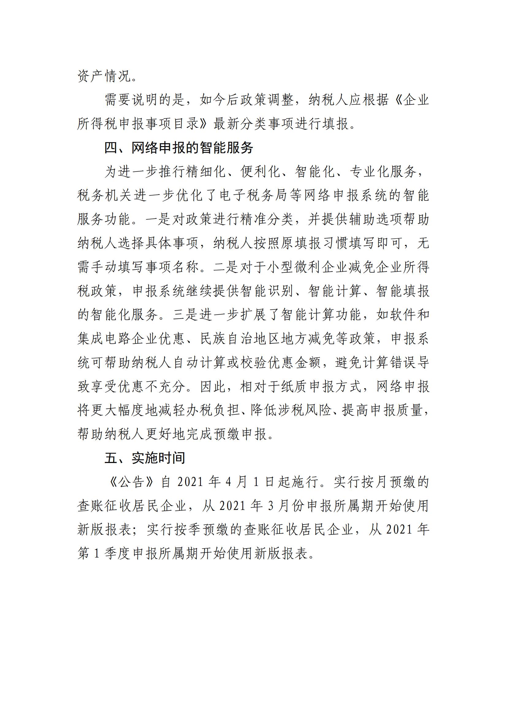 广州市从化区财政局关于《国家税务总局关于发布〈中华人民共和国企业所得税月（季）度预缴纳税申报表（A类）〉的公告》的解读_06.jpg
