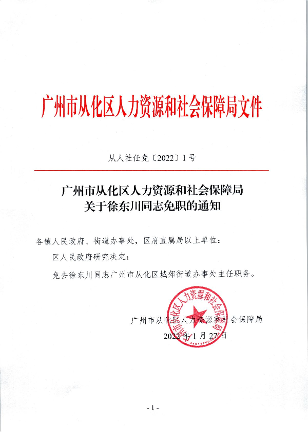 从人社任免【2022】1号（关于徐东川同志免职的通知）_1.JPG