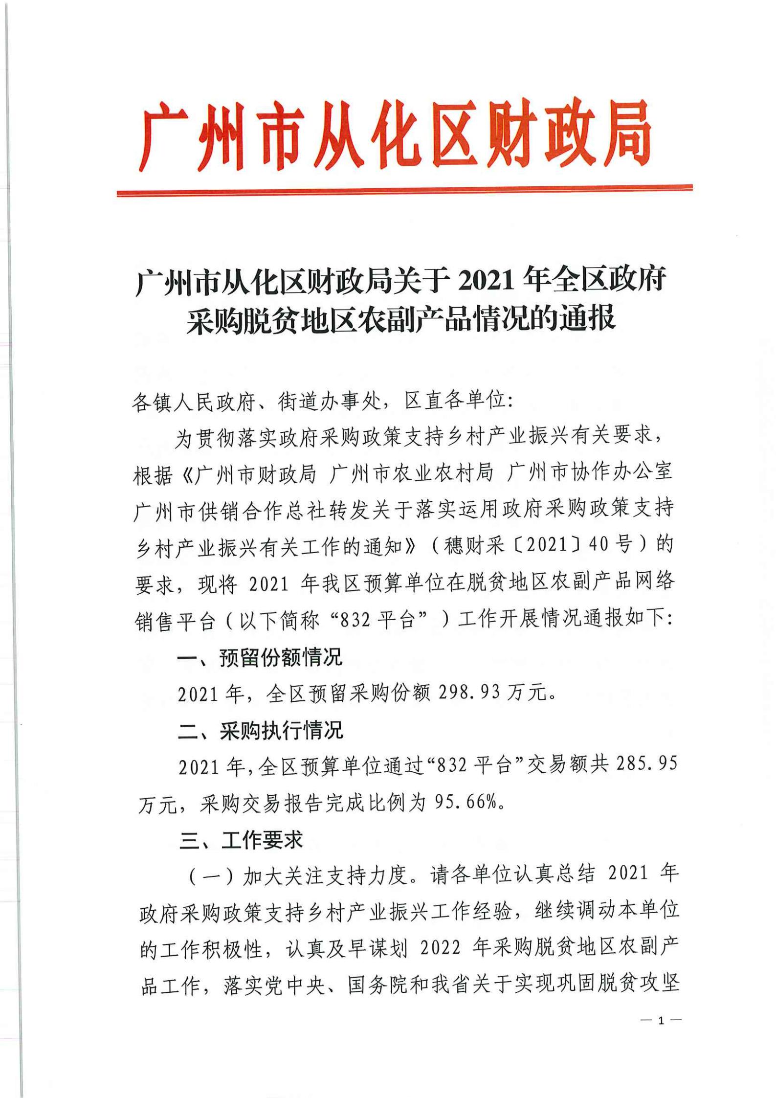 广州市从化区财政局关于2021年全区政府采购脱贫地区农副产品情况的通报_00.jpg