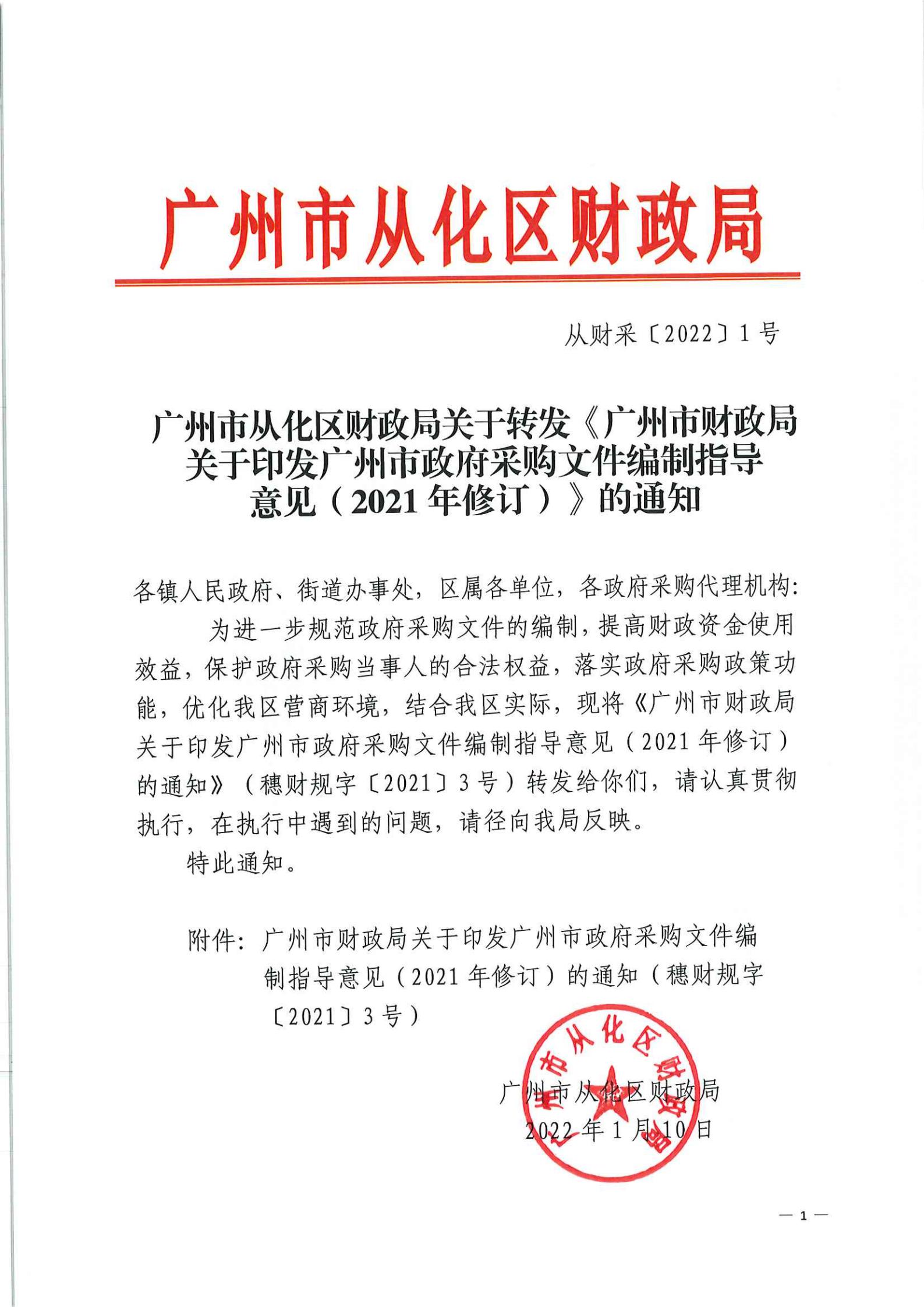 从化区财政局关于转发广州市政府采购文件编制指导意见（2021年修订）的通知_00.jpg