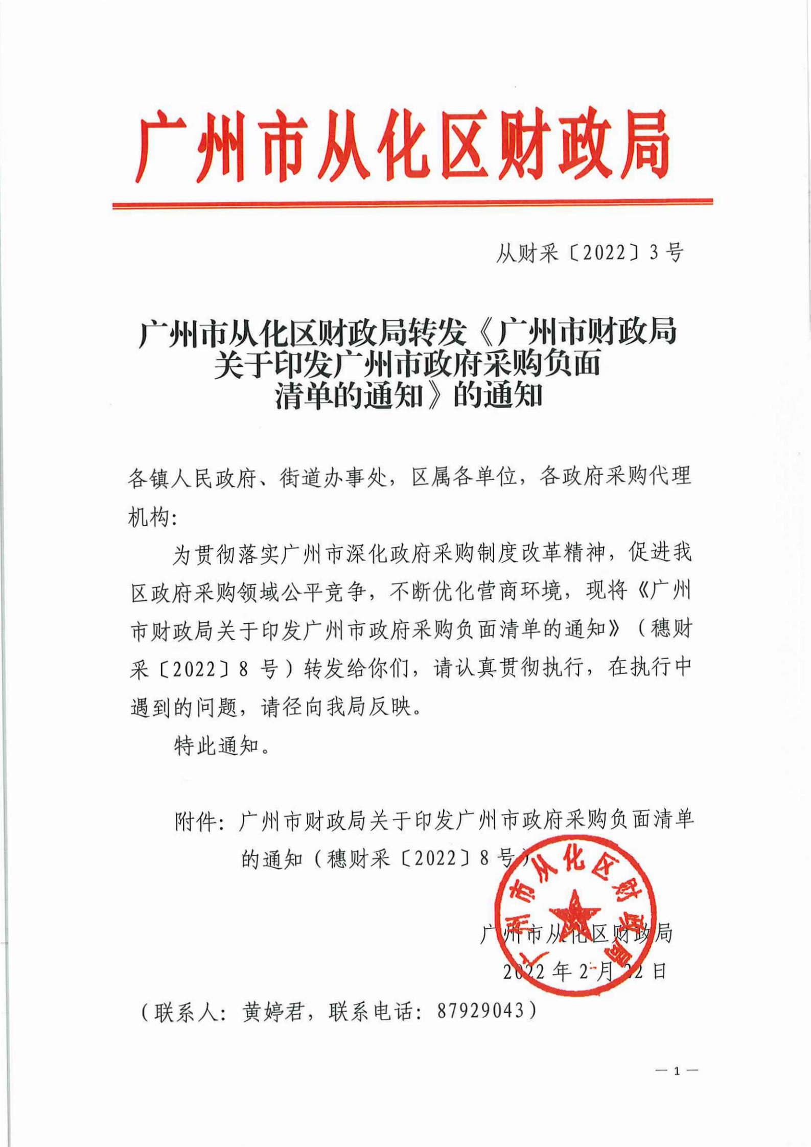 从化区财政局转发《广州市财政局关于印发广州市政府采购负面清单的通知》的通知_00.jpg