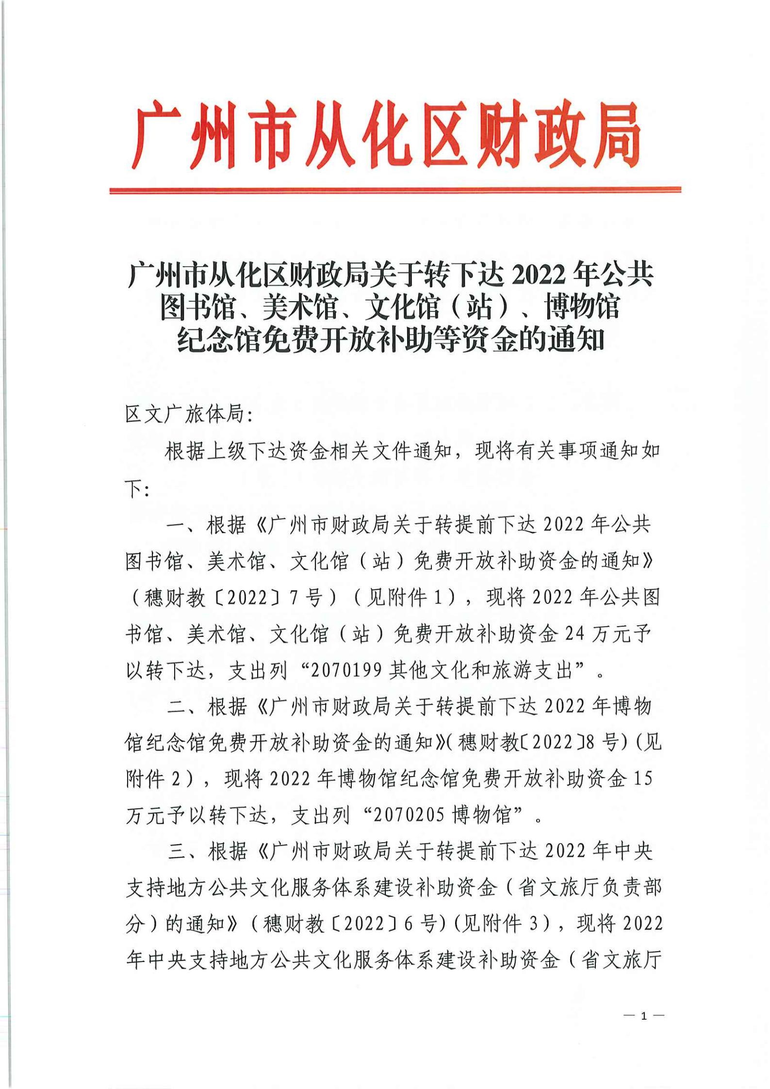 广州市从化区财政局关于转下达2022年公共图书馆、美术馆、文化馆（站）、博物馆纪念馆免费开放补助资金的通知_00.jpg