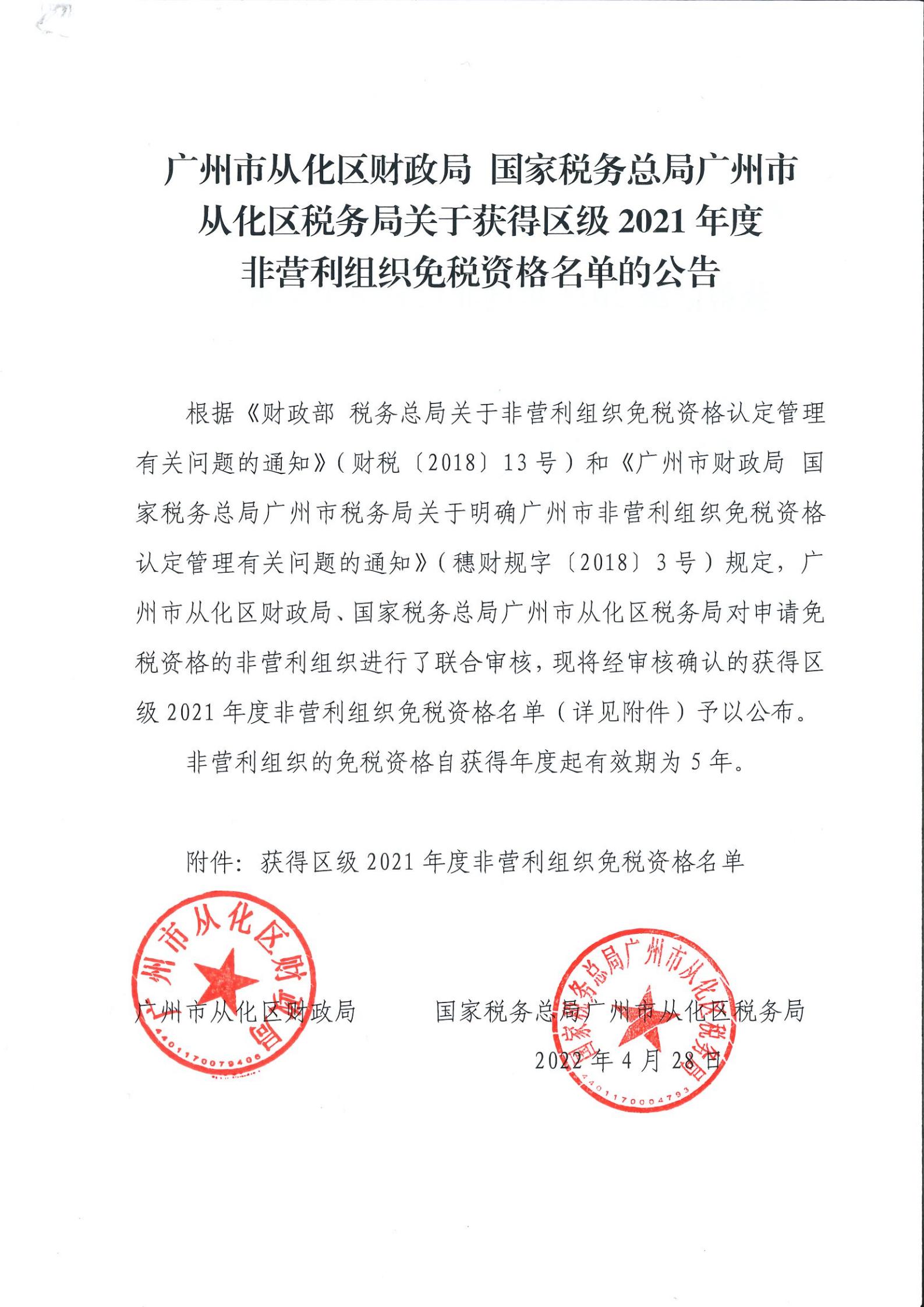 （扫描）广州市从化区财政局 国家税务总局广州市从化区税务局关于获得区级2021年度非营利组织免税资格名单的公告_00.jpg