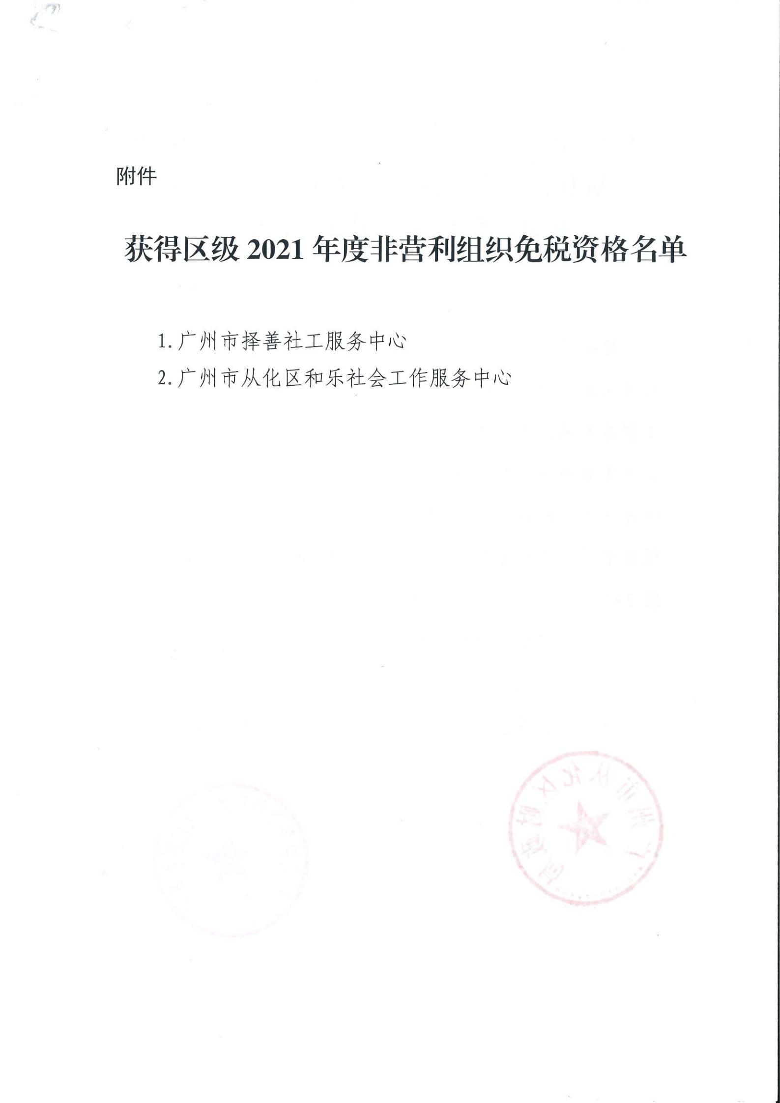 （扫描）广州市从化区财政局 国家税务总局广州市从化区税务局关于获得区级2021年度非营利组织免税资格名单的公告_01.jpg