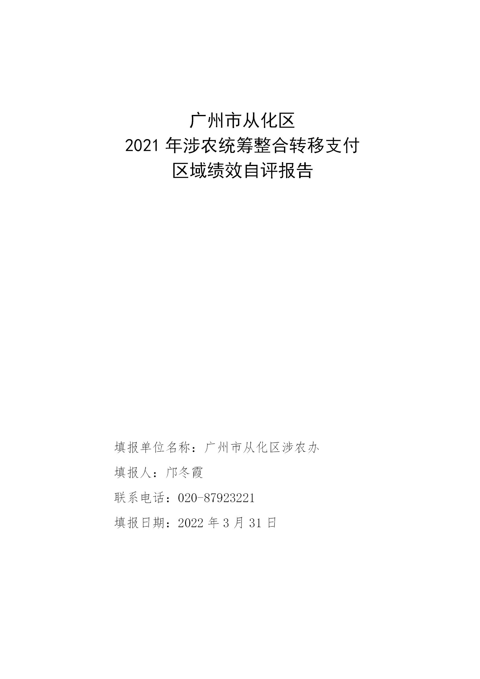 附件1：广州市从化区2021年涉农统筹整合转移支付区域绩效自评报告_01.jpg