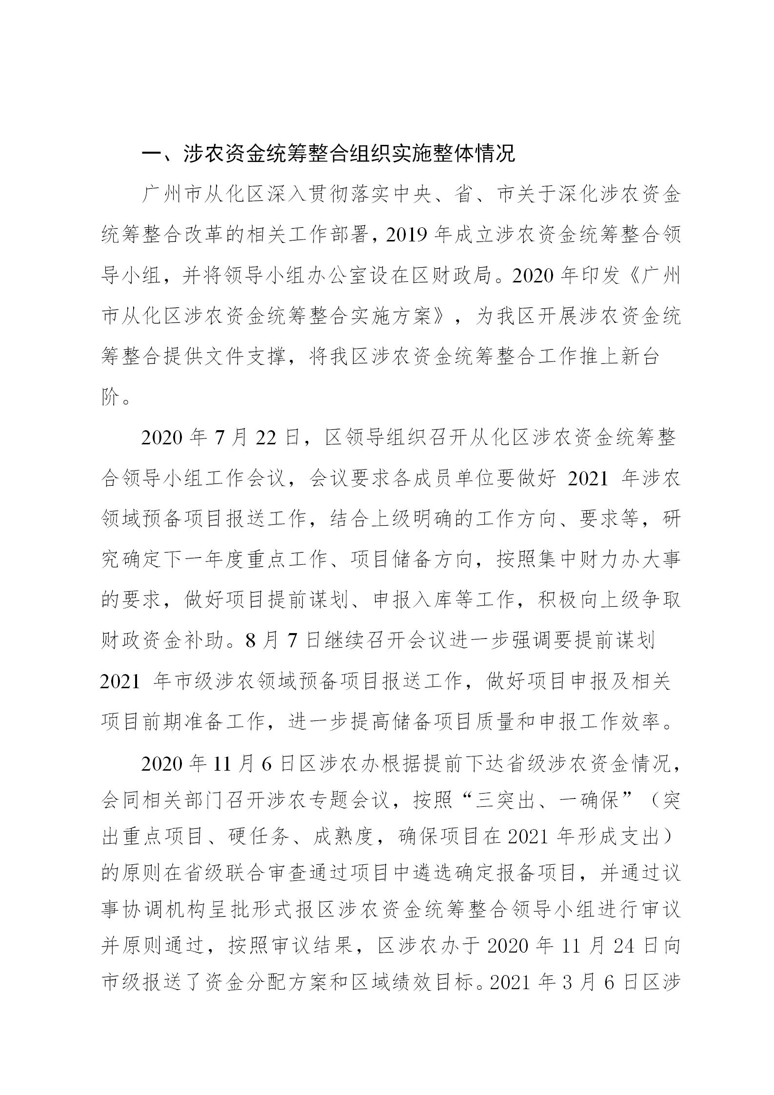 附件1：广州市从化区2021年涉农统筹整合转移支付区域绩效自评报告_02.jpg