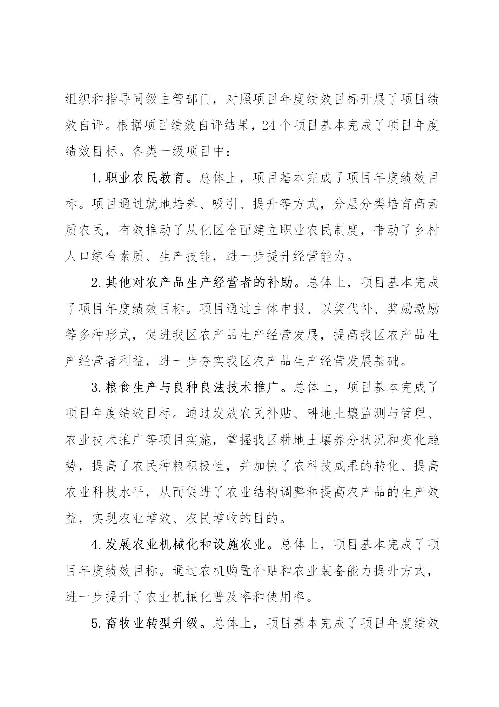 附件1：广州市从化区2021年涉农统筹整合转移支付区域绩效自评报告_06.jpg