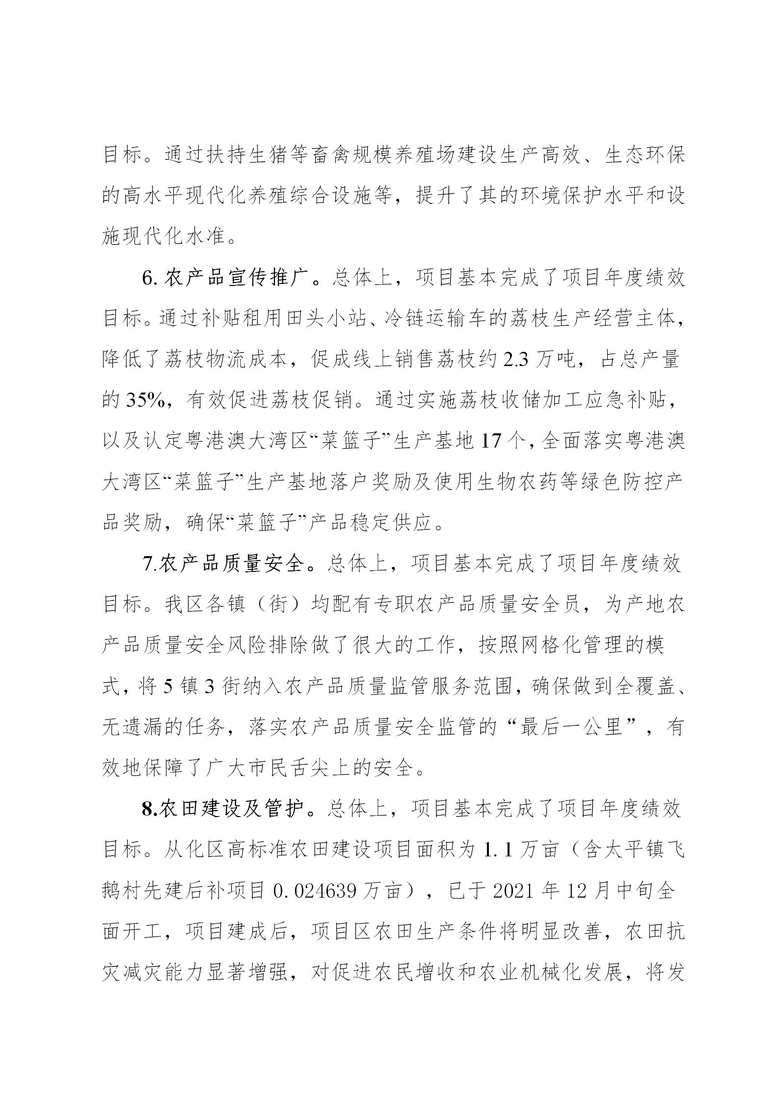 附件1：广州市从化区2021年涉农统筹整合转移支付区域绩效自评报告_07.jpg