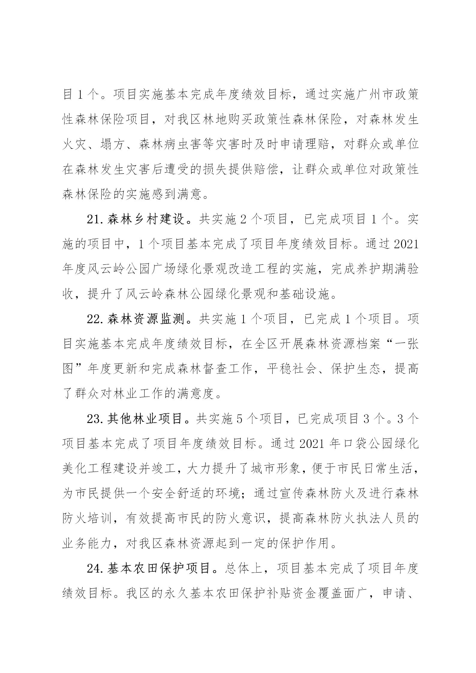 附件1：广州市从化区2021年涉农统筹整合转移支付区域绩效自评报告_10.jpg