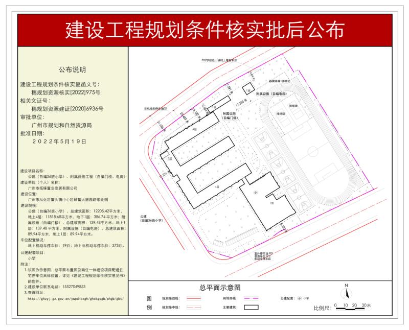 穗规划资源核实〔2022〕975号 广州市拓锋置业发展有限公司36班小学及其附属工程规划条件核实批后公布_converted_to_尺寸_800xx.jpg