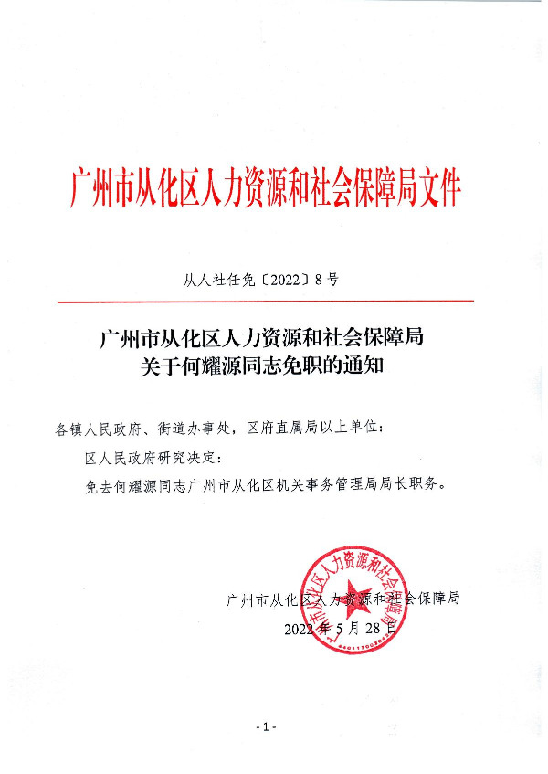 广州市从化区人力资源和社会保障局关于何耀源同志免职的通知_1.JPG