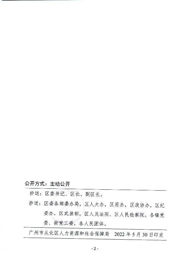 广州市从化区人力资源和社会保障局关于何耀源同志免职的通知_2.JPG