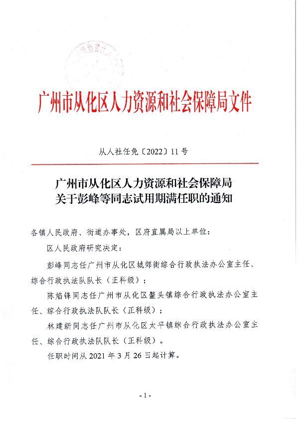 广州市从化区人力资源和社会保障局关于彭峰等同志试用期满任职的通知_1.JPG
