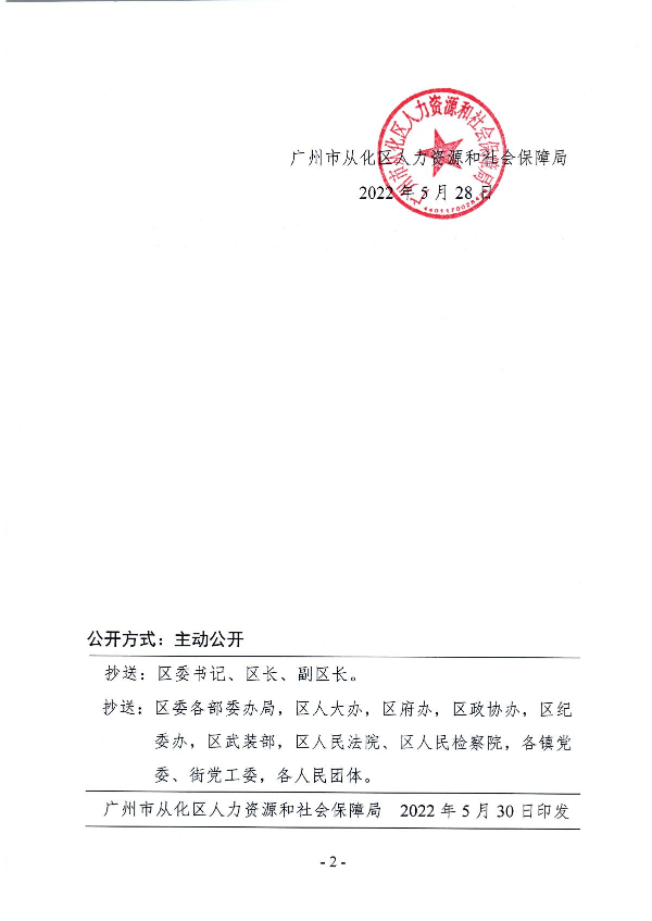广州市从化区人力资源和社会保障局关于彭峰等同志试用期满任职的通知_2.JPG