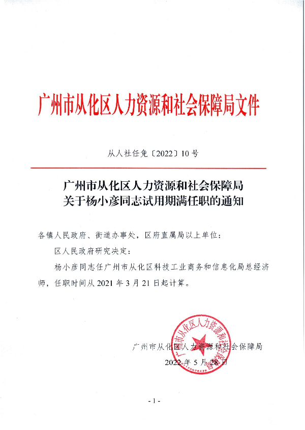 广州市从化区人力资源和社会保障局关于杨小彦同志试用期满任职的通知_1.JPG