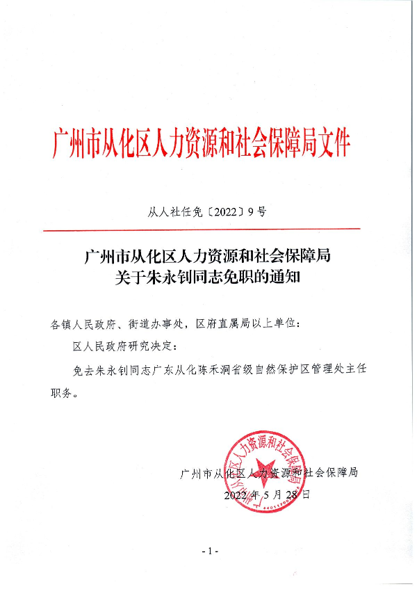 广州市从化区人力资源和社会保障局关于朱永钊同志免职的通知_1.JPG