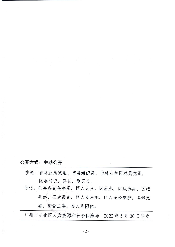 广州市从化区人力资源和社会保障局关于朱永钊同志免职的通知_2.JPG