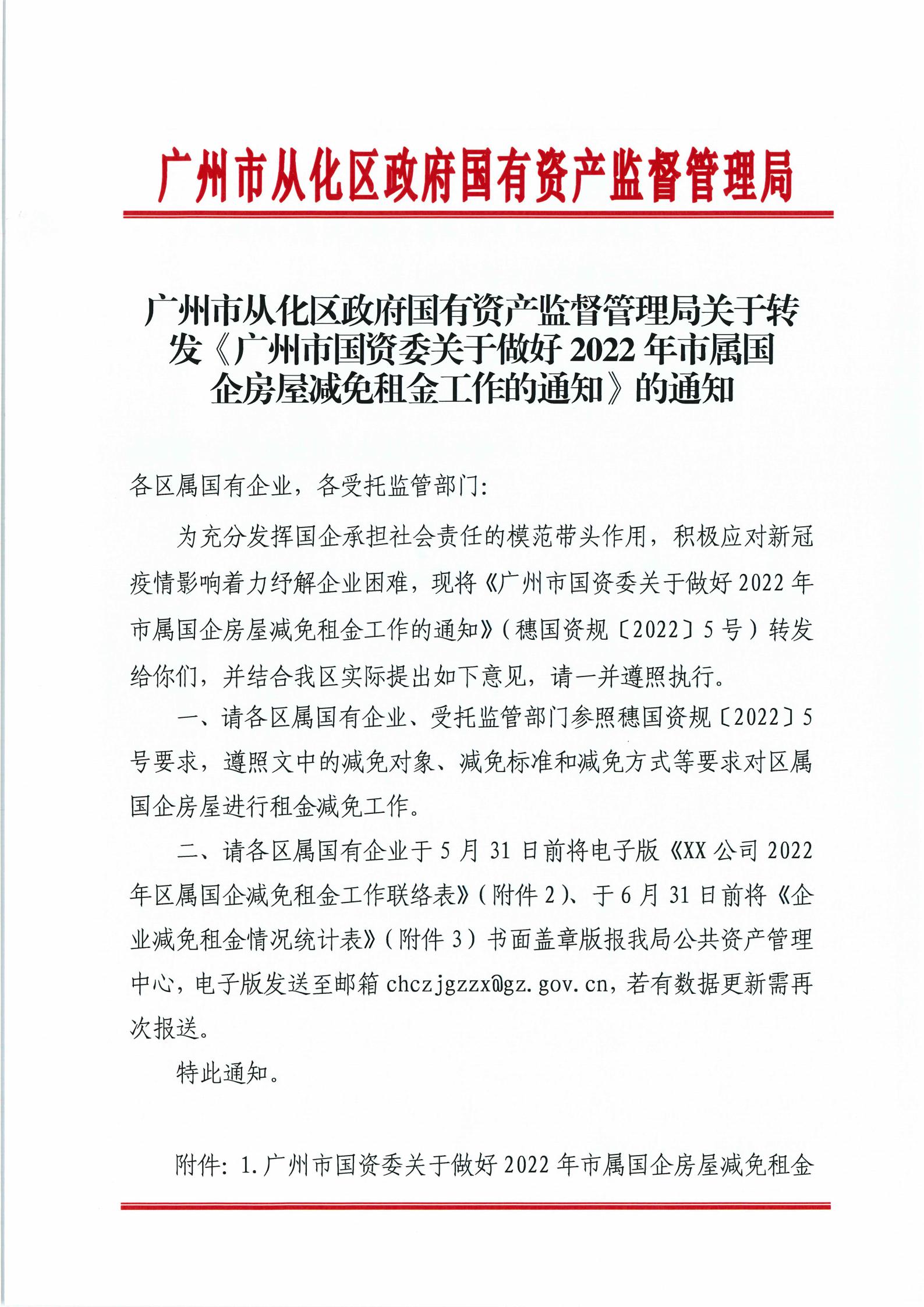 广州市从化区政府国有资产监督管理局关于转发《广州市国资委关于做好2022年市属国企房屋减免租金工作的通知》的通知_00.jpg