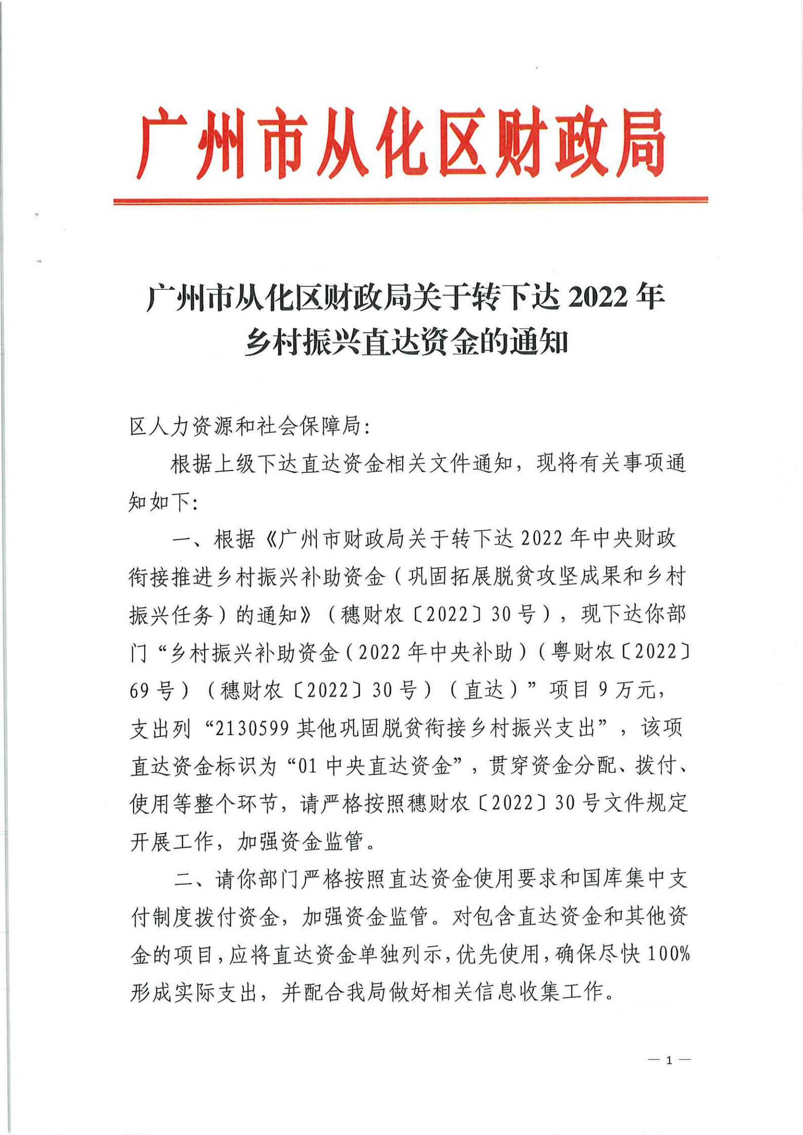 广州市从化区财政局关于转下达2022年乡村振兴直达资金的通知_00.jpg