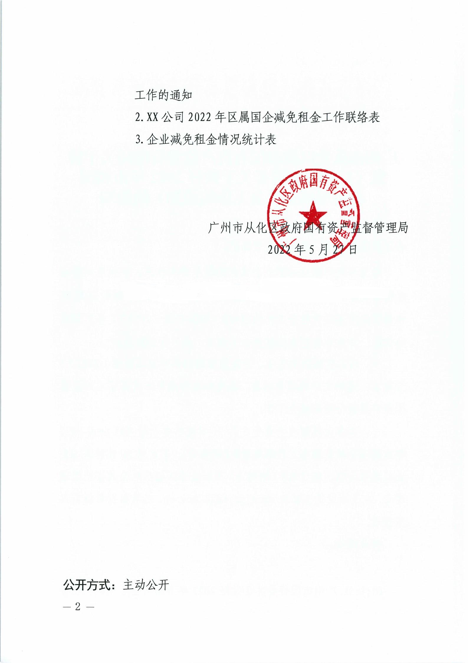 广州市从化区政府国有资产监督管理局关于转发《广州市国资委关于做好2022年市属国企房屋减免租金工作的通知》的通知_01.jpg