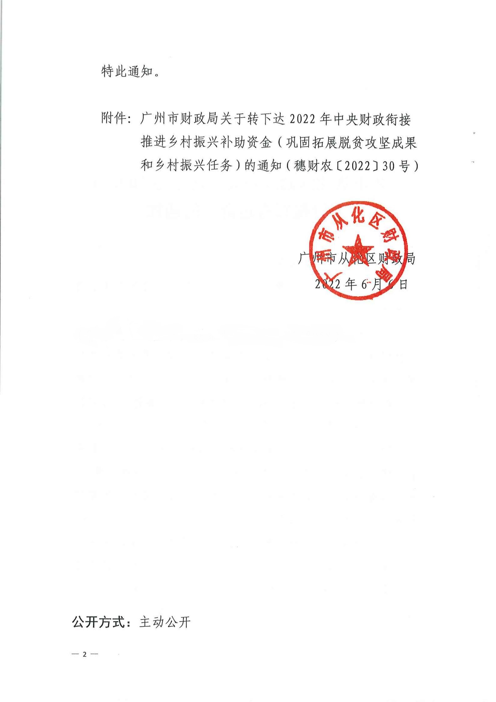 广州市从化区财政局关于转下达2022年乡村振兴直达资金的通知_01.jpg