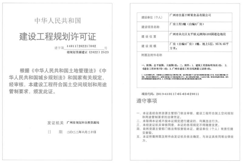 穗规划资源建证〔2022〕2523号_converted_to_尺寸_800xx.jpg