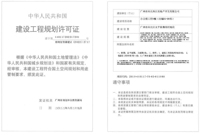 穗规划资源建证〔2022〕2717号_converted_to_尺寸_800xx.jpg