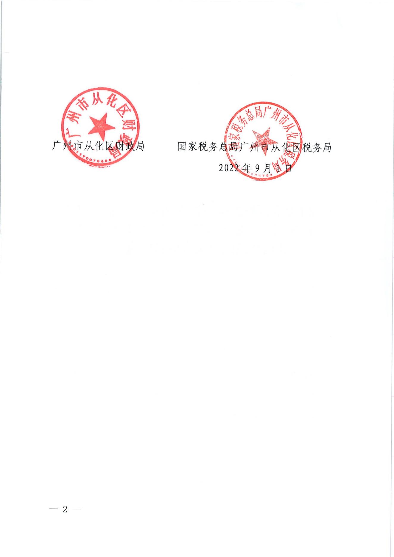 （扫描）广州市从化区财政局 国家税务总局广州市从化区税务局关于复审合格获得区级2022年度非营利组织免税资格名单的公告_01.jpg